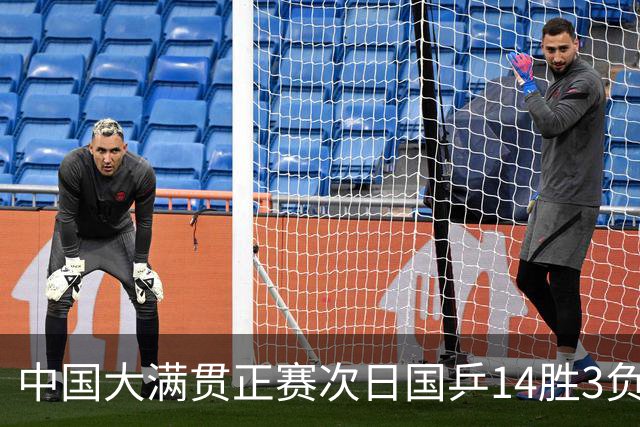 中国大满贯正赛次日国乒14胜3负 马龙成功进32强