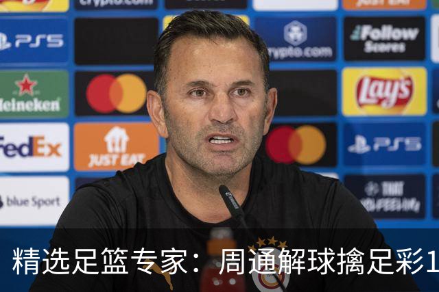 精选足篮专家：周通解球擒足彩113万 云飞红11连红